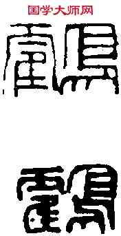 鶴,吳昌碩 ,書法字典